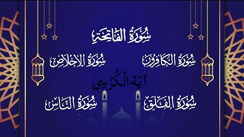 سورة الفاتحة+آية الكرسي+سورة الكافرون+سورة الإخلاص+سورة الفلق+سورة الناس، صوت جميل جدا @afifasaleem