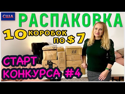 Потерянные посылки / Старт Конкурса №4 /Распаковка 10 коробок по 7$ / Весёлые находки/ Флорида /США