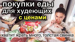 ПОКУПКИ ЕДЫ для ХУДЕЮЩИХ с ценами / хватит жрать много / Как похудеть / что ест моя семья / пп еда