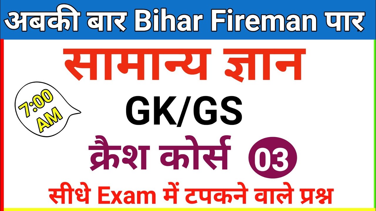 Bihar Fireman Crash Course | बिहार फायरमैन क्रैश कोर्स | Day - 03 | Important Gk/GS Questions