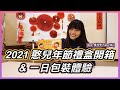 真善美憨樂公益春節禮盒開箱，送禮自用兩相宜｜一日包裝體驗 ! (feat.吳汶芳Fang Wu)