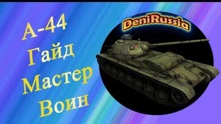 А-44 средний танк СССР VII уровня. World of Tanks|танки|wot|гайд А-44 средний танк СССР VII уровня. World of Tanks|танки|wot|гайд