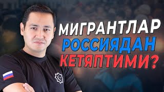 ❗️МИГРАНТЛАР РОССИЯДАН КЕТЯПТИМИ?