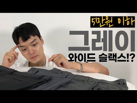 5만 이하 와이드 슬랙스 전부 사봤습니다...! 근데 이제 그레이를 곁들인..