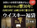 [決算ウイスキー]ウイスキー福袋part5(運が良ければ響30年さらに確率2倍)