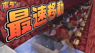 マインクラフト ┃ボタンを敷くだけ！高速移動が可能！【統合版 ぽこなかくら #146】