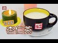 {ENG SUB} ★杏仁茶 一 美白養顏 ★ | Delicious Almond Milk Chinese Dessert
