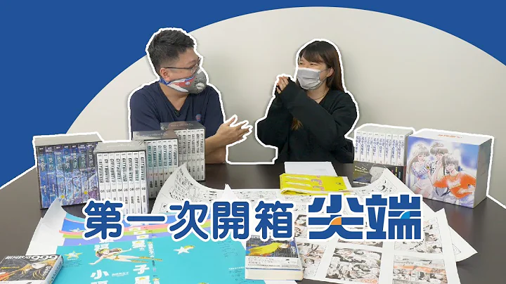 第一次開箱尖端出版社 - 天天要聞