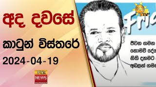 අද දවසේ කාටුන් විස්තරේ 2024-04-19 - Hiru News