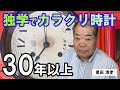 【カラクリ時計を30年以上自作】黒田清孝さんのコレクション