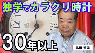 【カラクリ時計を30年以上自作】黒田清孝さんのコレクション