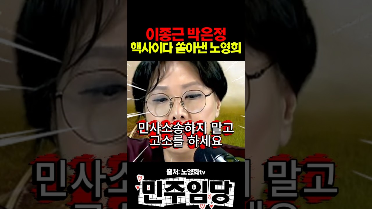이종근 박은정 향해 핵사이다 쏟아낸 노영희