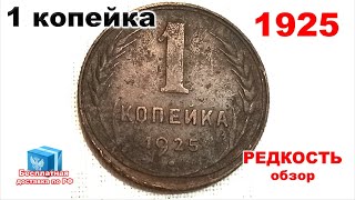 1 копейка 1925 СССР гурт ( 2 копейки 1927 пол гладкий 10 15 20 50 копеек рсфср рубль червонец )