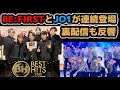 【BE:FIRST】【JO1】ベストヒット歌謡祭で連続出演！初見の反応も上々