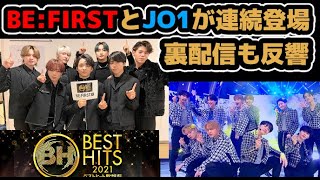 【BE:FIRST】【JO1】ベストヒット歌謡祭で連続出演！初見の反応も上々