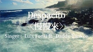 【ㄇㄇ樣】空耳歌詞-慢慢來|Despacito|馬上學會第一首西班牙語歌!