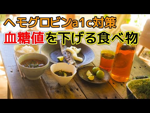 ヘモグロビンA1c・血糖値を下げる最強な食べ物とは！？