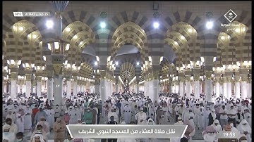 صلاة العشاء من المسجد النبوي الشريف - تلاوة الشيخ عبدالباري بن عواض الثبيتي.