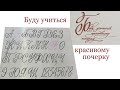 Буду учиться красивому почерку. Calligraphy