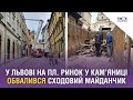 У Львові на пл. Ринок у кам’яниці обвалився сходовий майданчик. Стрім наживо