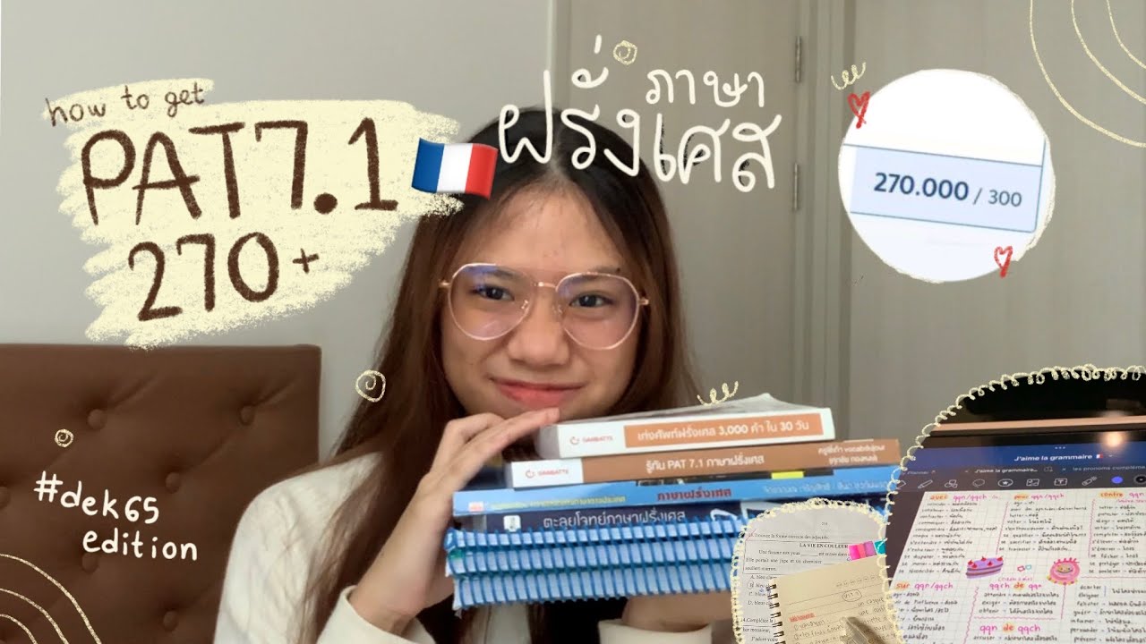 เปิดคะแนน Gat-Pat | แชร์วิธีเตรียมสอบ PAT7.1🇫🇷 ภายใน 4 เดือนแบบไม่ได้เรียนศิลป์ฝรั่งเศส #dek65