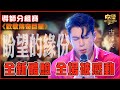 中年好聲音2｜致敬傳奇巨星｜陳百強《盼望的緣份》古淖文演唱｜全新體驗 全場被感動｜音樂｜歌唱比賽｜音樂節目｜TVB Variety image