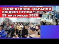 Теократичне Зібрання Свідків Єгови 29 листопада 2020 року