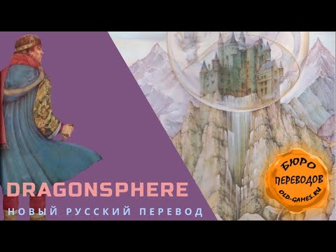 Видео: DragonSphere - новый русский перевод