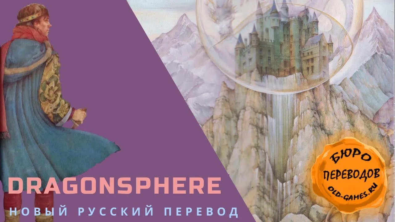 Сообщество Old-Games.ru выложило русификацию старого фэнтезийного квеста  Dragonsphere / Компьютерные и мобильные игры / iXBT Live