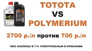 АНАЛОГ TOYOTA LV75W 08885-81001  POLYMERIUM LV75W  2700 р. против 700 р. АНАЛИЗЫ В ОПИСАНИИ