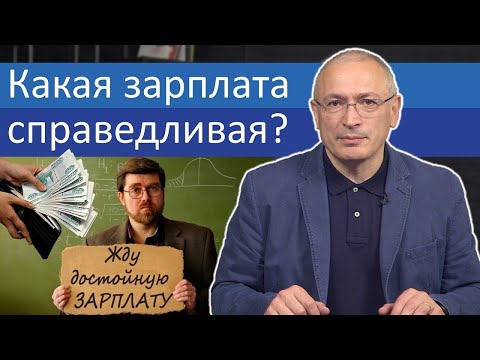 Какая зарплата справедливая? | Блог Ходорковского