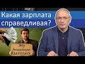 Какая зарплата справедливая? | Блог Ходорковского