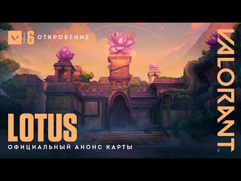 Видео: Город цветов – официальный трейлер карты Lotus // VALORANT