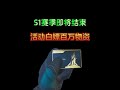 三角洲赛季马上结束 活动白领百万物资 赛季凭证将清空记得使用 #三角洲行动  #三角洲行动攻略 #三角洲行动烽火地带 #一起来打三角洲 #三角洲行动新手教学