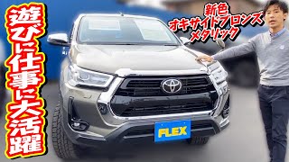 トラック感とラグジュアリー感を同時に味わえるファンにはたまらない１台！新車未登録車につき即納可能！｜ハイラックス