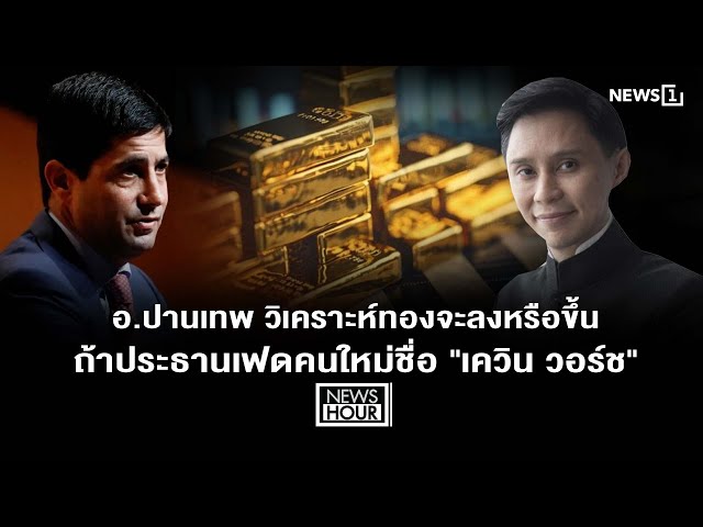 อ.ปานเทพ วิเคราะห์ทองจะลงหรือขึ้น ถ้าประธานเฟดคนใหม่ชื่อ 