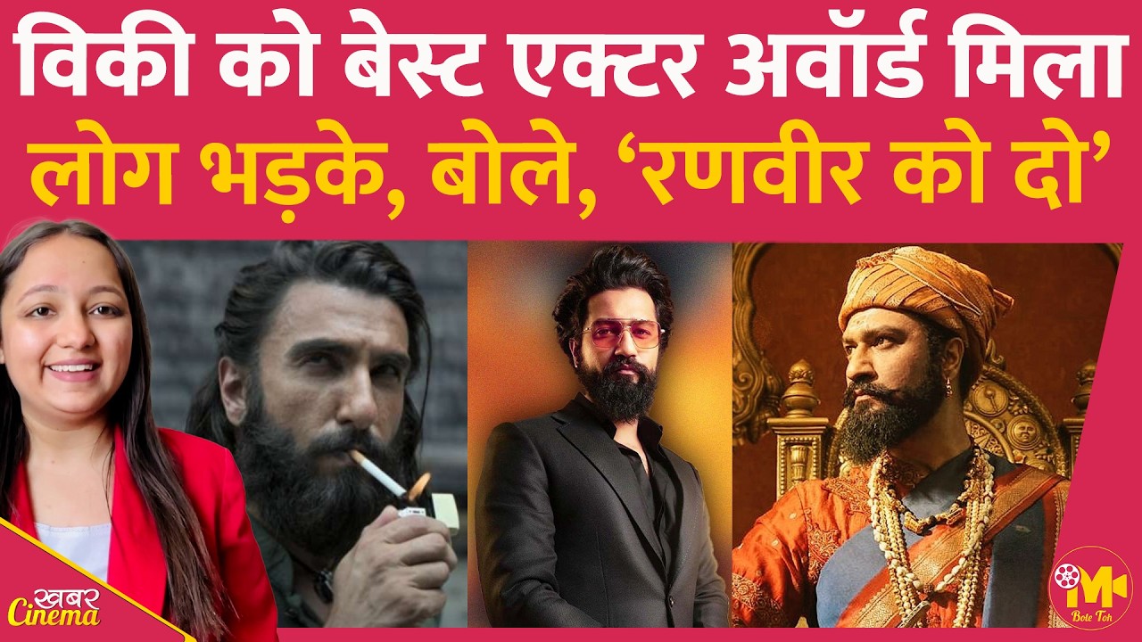 Vicky Kaushal को Best Actor Award मिला, तो लोग बोले ये चीटिंग है, Ranveer Singh डिज़र्व करते थे