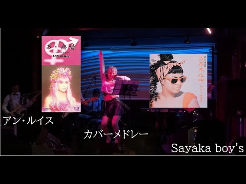 アン・ルイス 「あゝ無情」 「六本木心中」メドレーカバー in SAM&DAVE Live