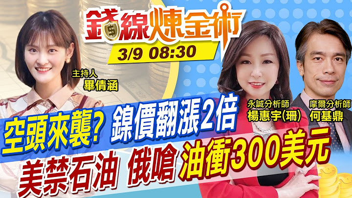 【钱线炼金术】台股反弹涨190点收复万七 美英禁止俄石油进口 油价上看300美元? 伦敦镍太飙暂停交易 台CPI连7月超过2% 央行:未停滞性通膨@中天财经频道 @CtiFinance  20220309 - 天天要闻