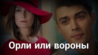 картинка: Ради любви я всё смогу  Галя и Костя Орлы или Вороны