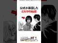 公式が暴露したミカサの秘密【進撃の巨人】 #Shorts
