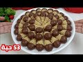 حلويات العيد حلوة ليكورني اللذيذة بدون مول و بأبسط المقادير تتحصلي على 53 حبة