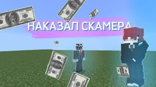 НАКАЗЫВАЮ СКАМЕРОВ на сервере MineOre!