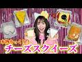 チーズ好きにはたまらないスクイーズを紹介!