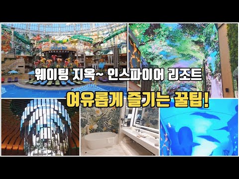   웨이팅 지옥 인스파이어 리조트를 여유롭게 즐기는 꿀팁 인스파이어리조트 호텔추천