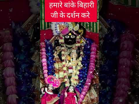 मेरो राधा रमन गिरधारी गिरधारी श्याम बनवारी#trending #viral #shortvideo #motivation