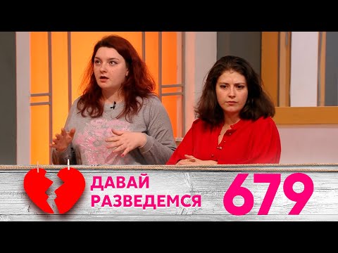 Давай разведемся | Выпуск 679