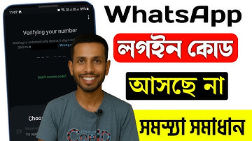 WhatsApp ভেরিফিকেশন কোড আসে না কেন? Whatsapp OTP | Whatsapp Code Problem