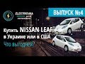 Купить Nissan Leaf в Украине или в США. Что выгодней?