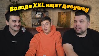 Юлик и Антон помогают выбрать девушку Володе XXL